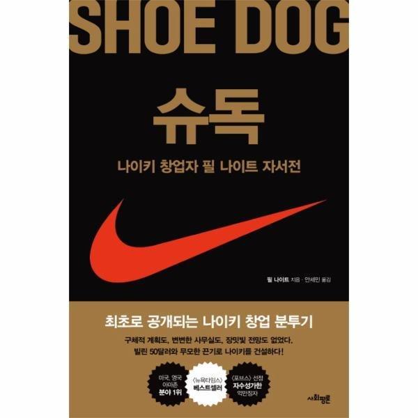 슈독(SHOE DOG)나이키 창업자 필나이트 자서전