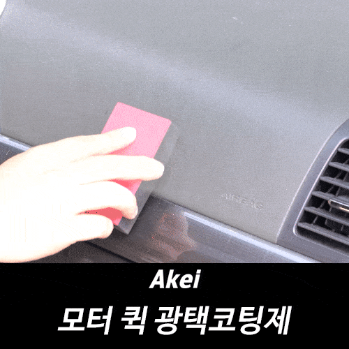 아케이 모터 퀵 광택코팅제