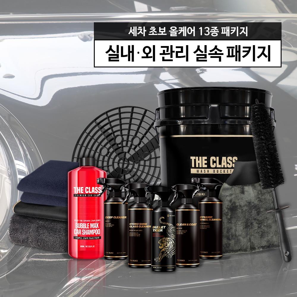 더클래스 세차 초보 올케어 13종 패키지 (실내·외 관리 실속 패키지)