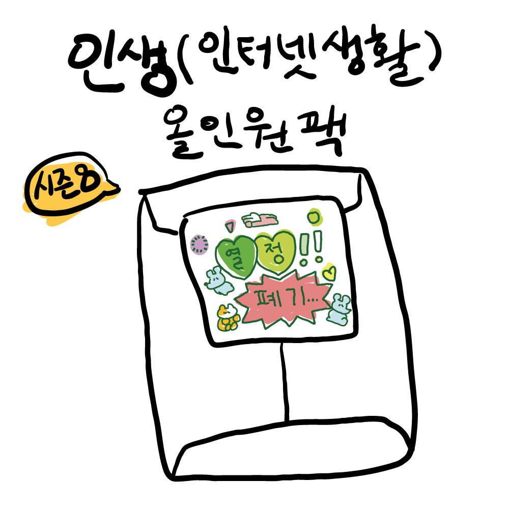 인생(인터넷생활) 스티커 올인원팩