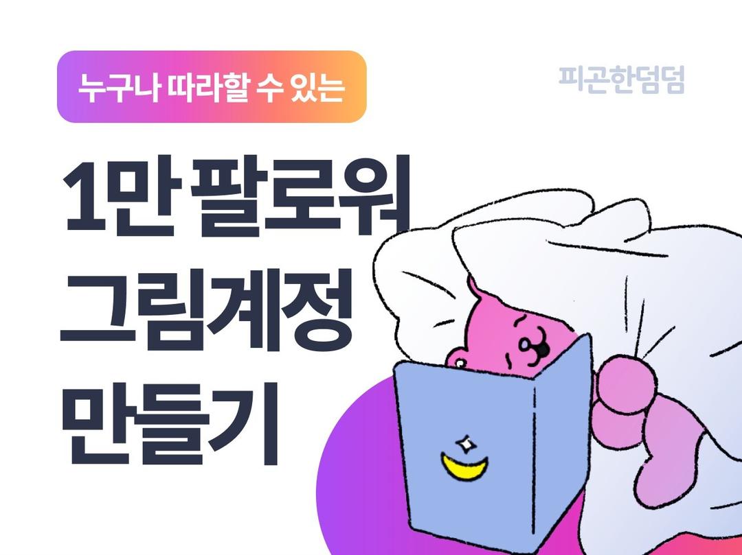 인스타그램 1만 팔로워 그림 계정 만들기