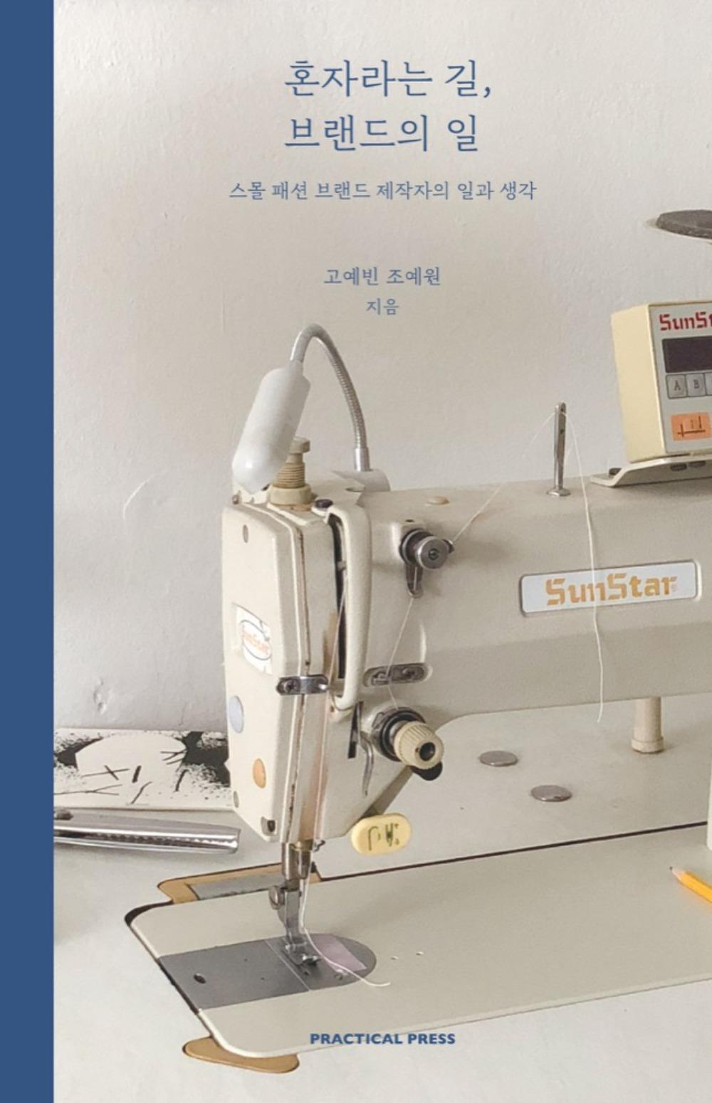 [4차 입고] 혼자라는 길, 브랜드의 일 · 고예빈, 조예원