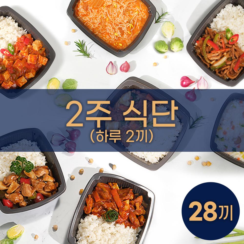 [나비푸드]하루2끼 2주식단 (2주 28끼)