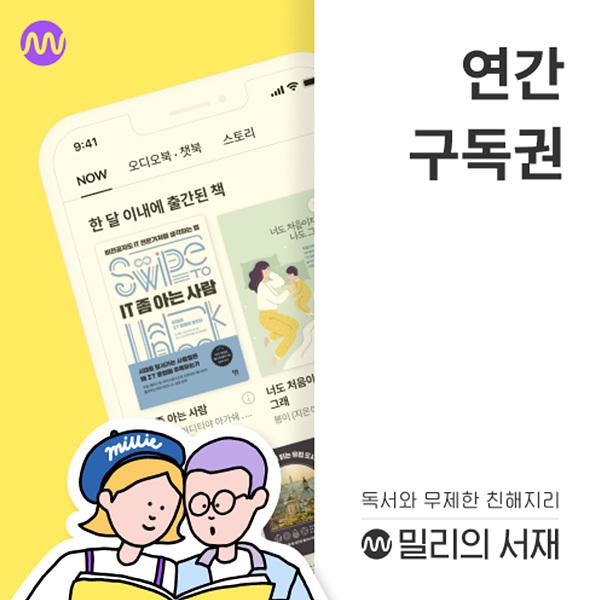 밀리의 서재 전자책 연간구독권