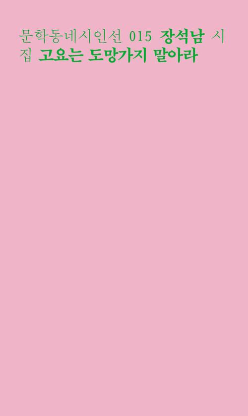 고요는 도망가지 말아라 | 장석남