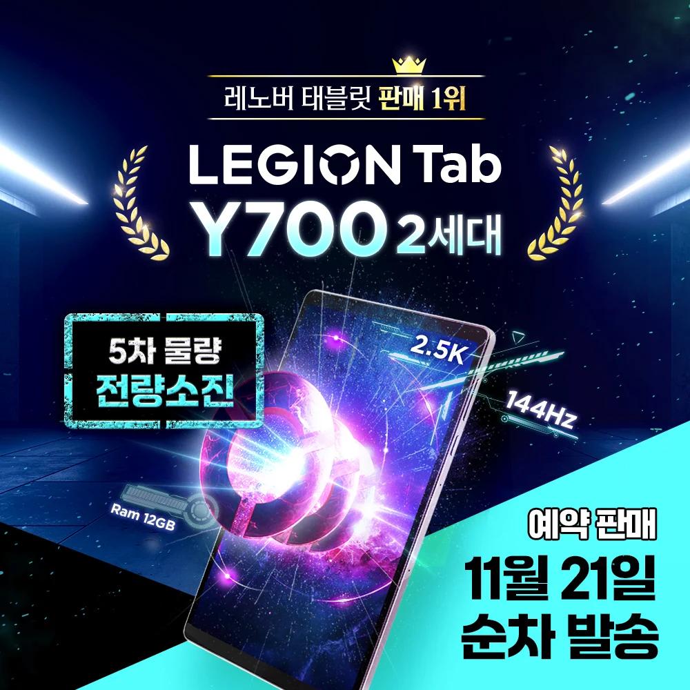 (5차 물량 전량 소진 / 예약 판매 / 11월 21일 순차발송 / 최종 39만) [Lenovo Certified] 레노버 Legion Tab Y700 2세대_B