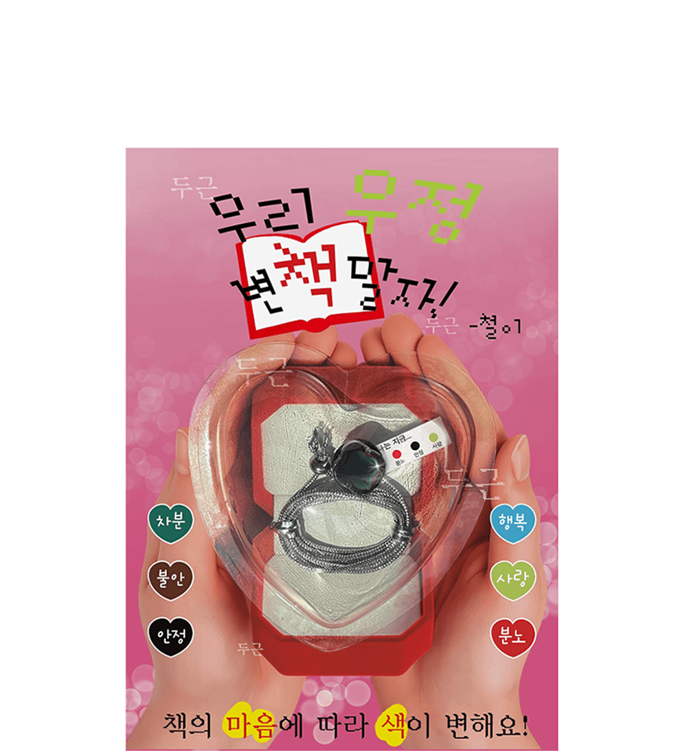 우리 우정 변책 말자! · 철이