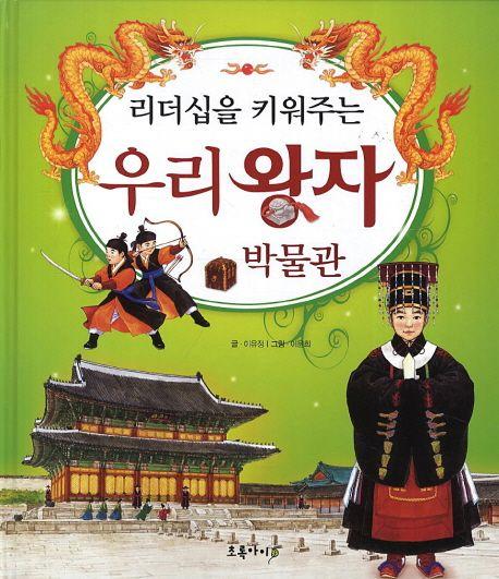 우리 왕자 박물관