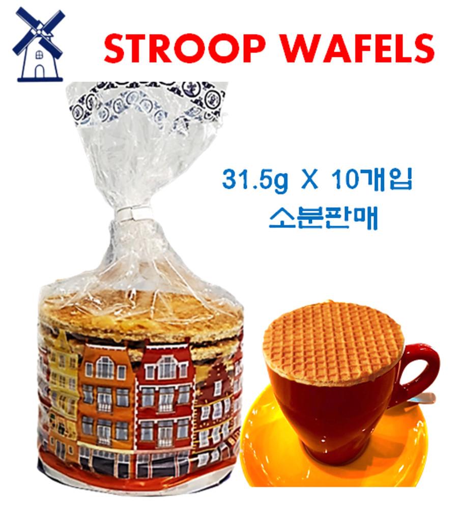 코스트코 네델란드 국민간식 스트룹와플 카라멜 31.5g X 10개 소분판매 [원산지:네덜란드산(코스트코 코리아)]