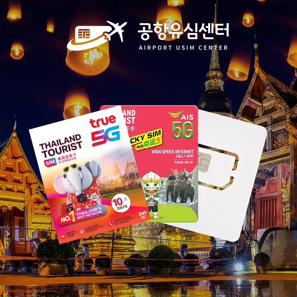 태국유심 5G 4일7일10일 TRUE DTAC 무제한 유심칩 (인천공항수령) 방콕 파타야 푸켓 치앙마이