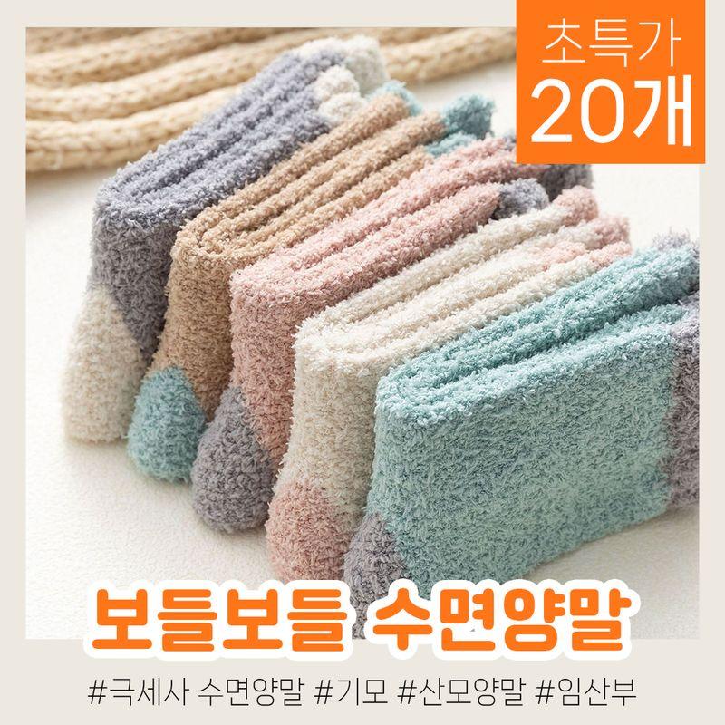 ❤️10+10개 특가❤️ 컬러 수면양말