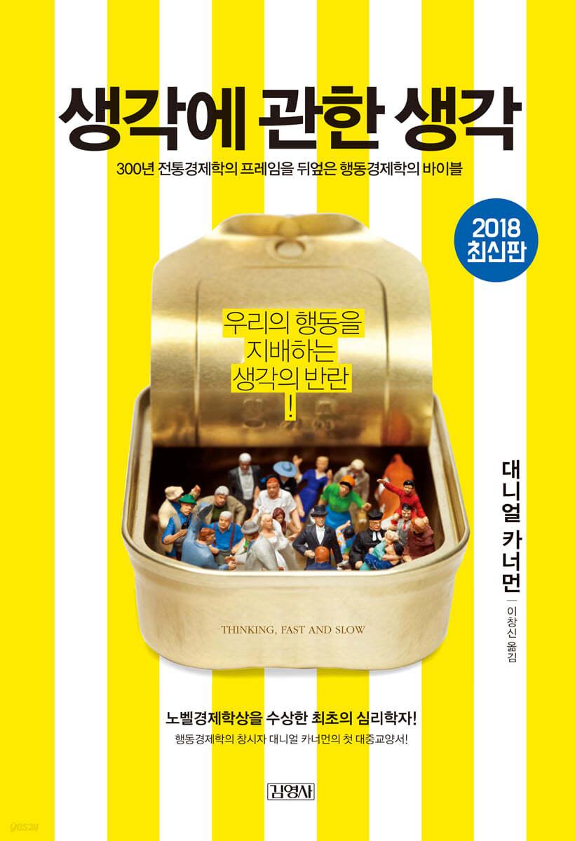 생각에 관한 생각 - 예스24