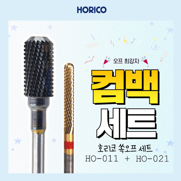 [호리코] 최강오프 세트 HO-011+ HO-021세트 [HO-011+ HO-021]★(소진시까지) 할인행사★