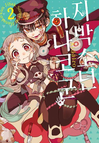 지박소년 하나코 군. 2