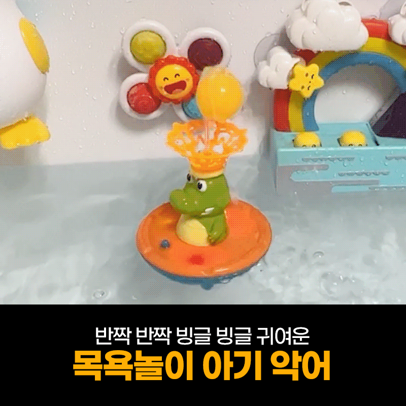 리빙앤팩 (KC인증) 빙글빙글 목욕놀이 아기 악어