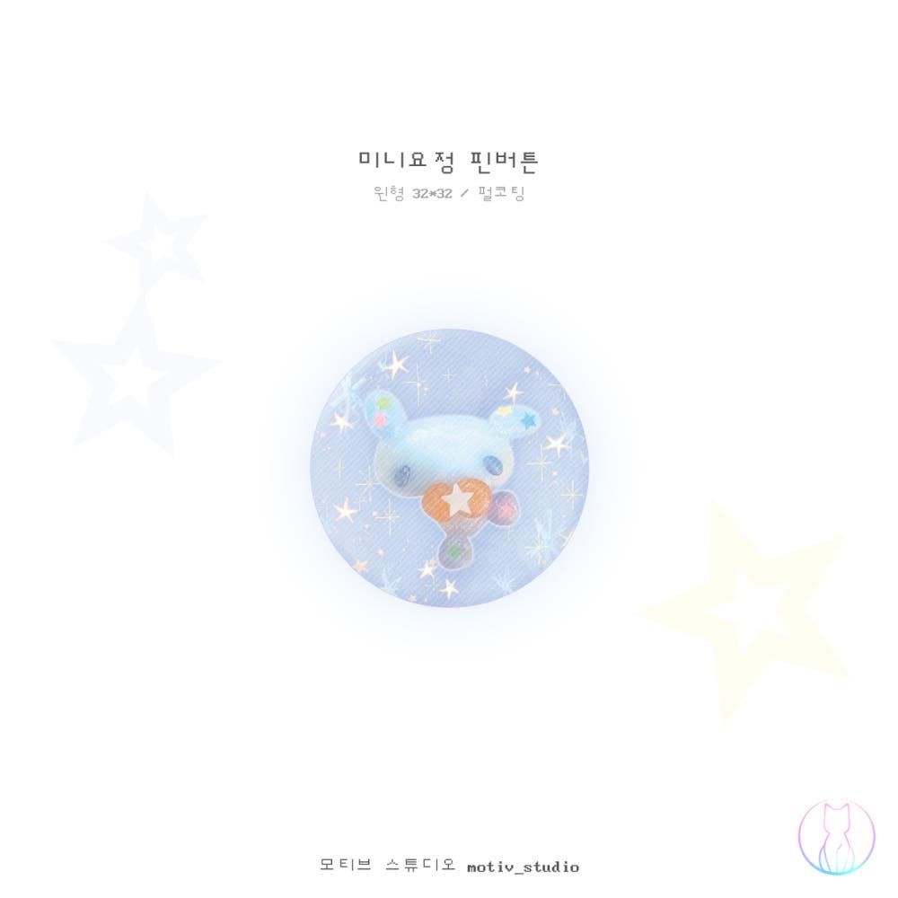 [모티브스튜디오] 미니요정 핀버튼