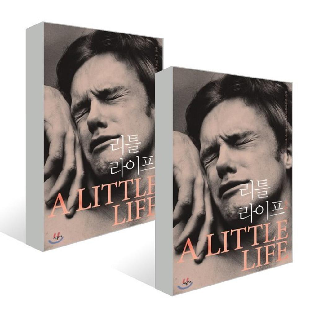 리틀 라이프 1~2 세트  / 한야 야나기하라 : 예스24