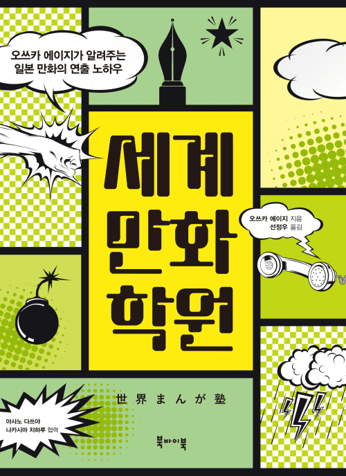 세계만화학원: 오쓰카 에이지가 알려주는 일본 만화의 연출 노하우