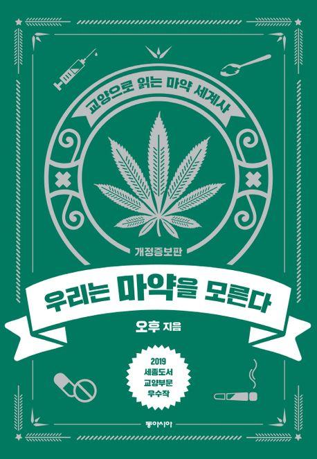 우리는 마약을 모른다