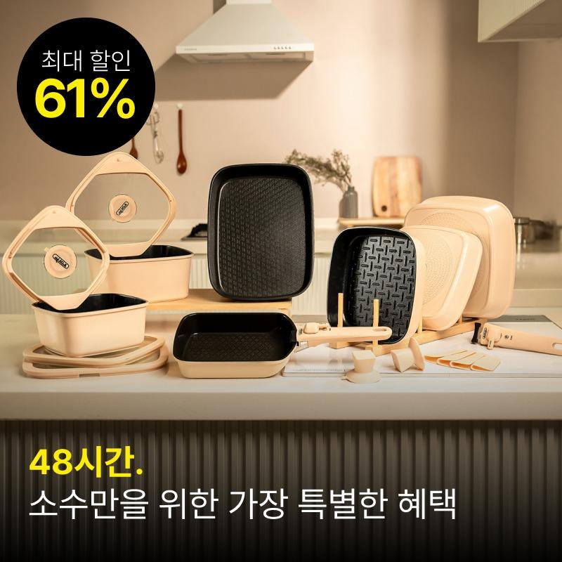 [소수만을 위한 특별할인 48시간!]  세계 유일 요리매연 감소기술 적용 보오글 프리미엄 쿡웨어 [구성별 모음]