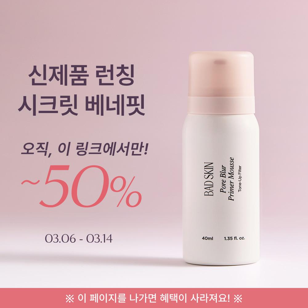 [ 여기서만 50%특가 비밀링크+무료배송] 포어 블러 프라이머 무스