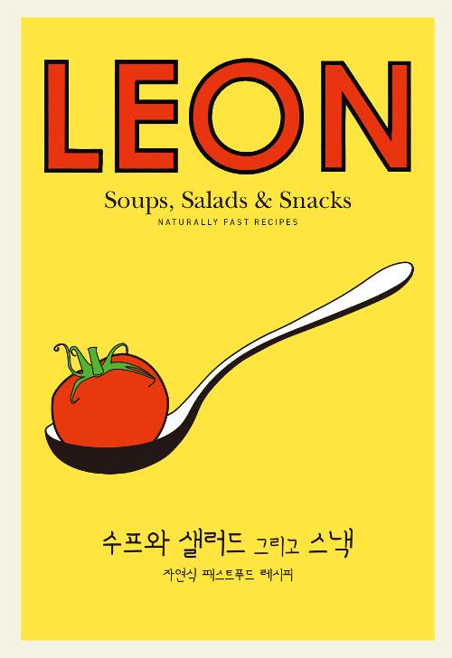 리틀 레온 : 수프와 샐러드 그리고 스낵