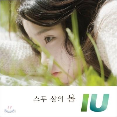 아이유 (IU) - 스무 살의 봄