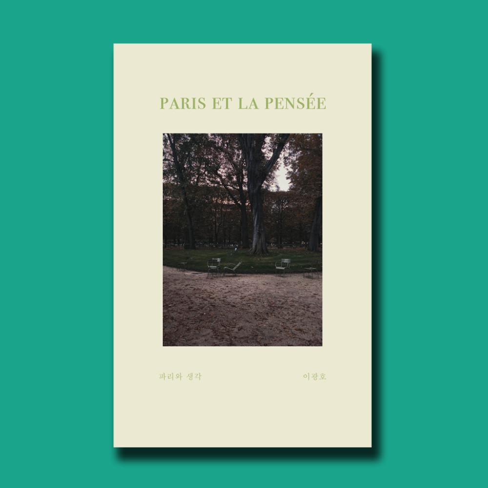 파리와 생각 / 이광호 / 다시서점 독립출판물