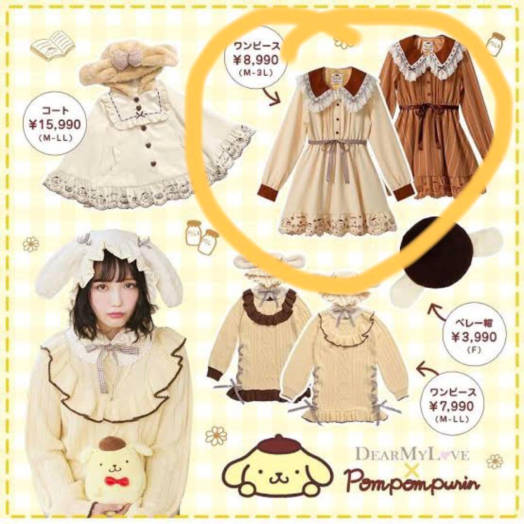 DEARMYLOVE×ポムポムプリン コラボ ワンピース