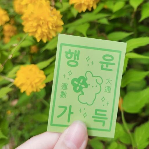 욕망 토끼, 욤이의 행운 부적 리무버블 스티커 SET