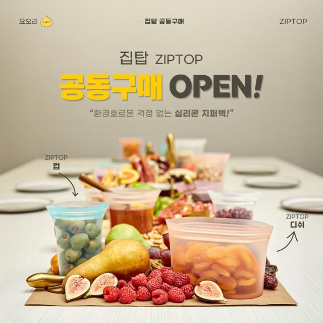 [요오리X 집탑] 환경호르몬 걱정 없는 실리콘 지퍼백 미국1위! 집탑 공/동/구/매 OPEN!!