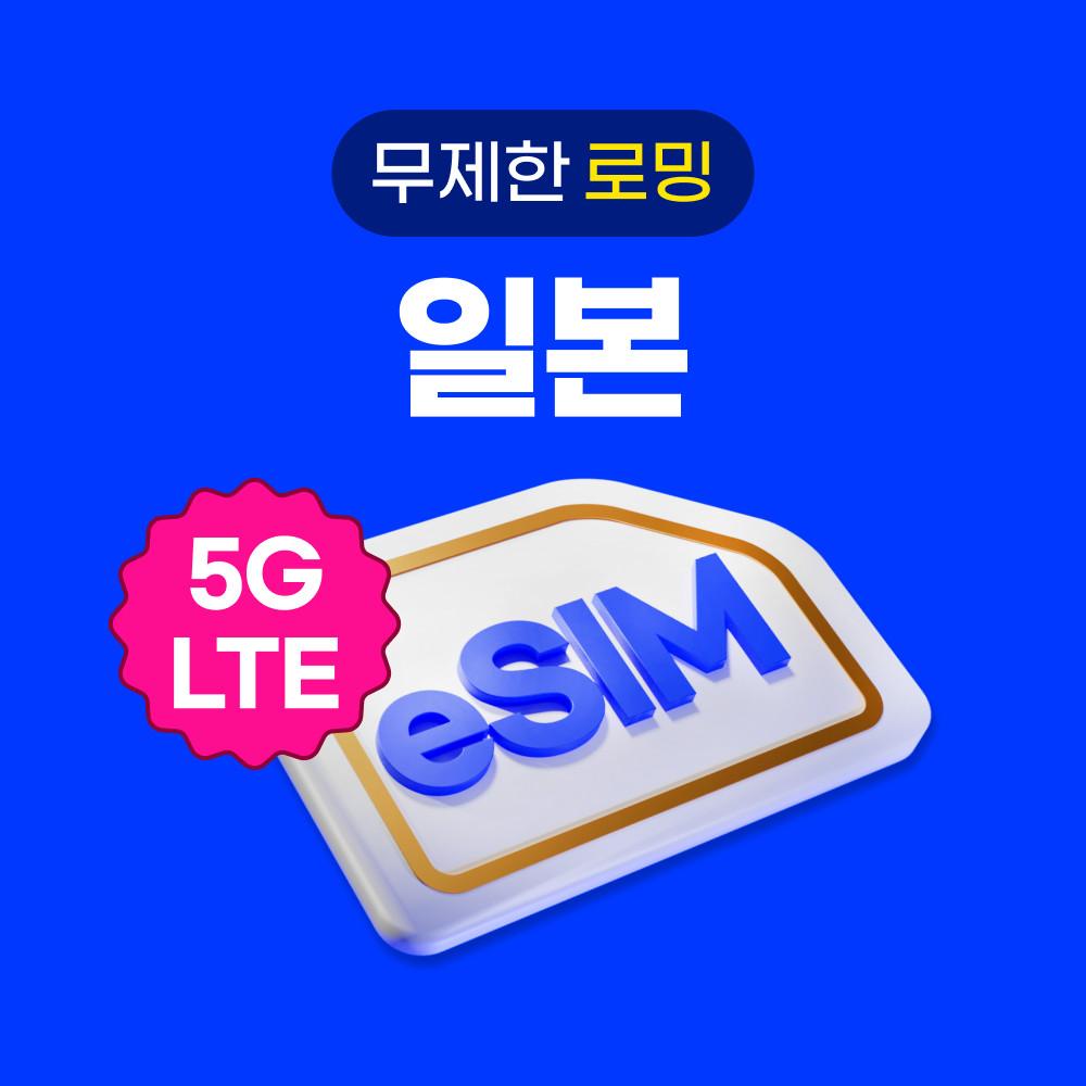 일본 이심 eSIM 데이터 무제한 로밍도깨비eSIM e심 유심