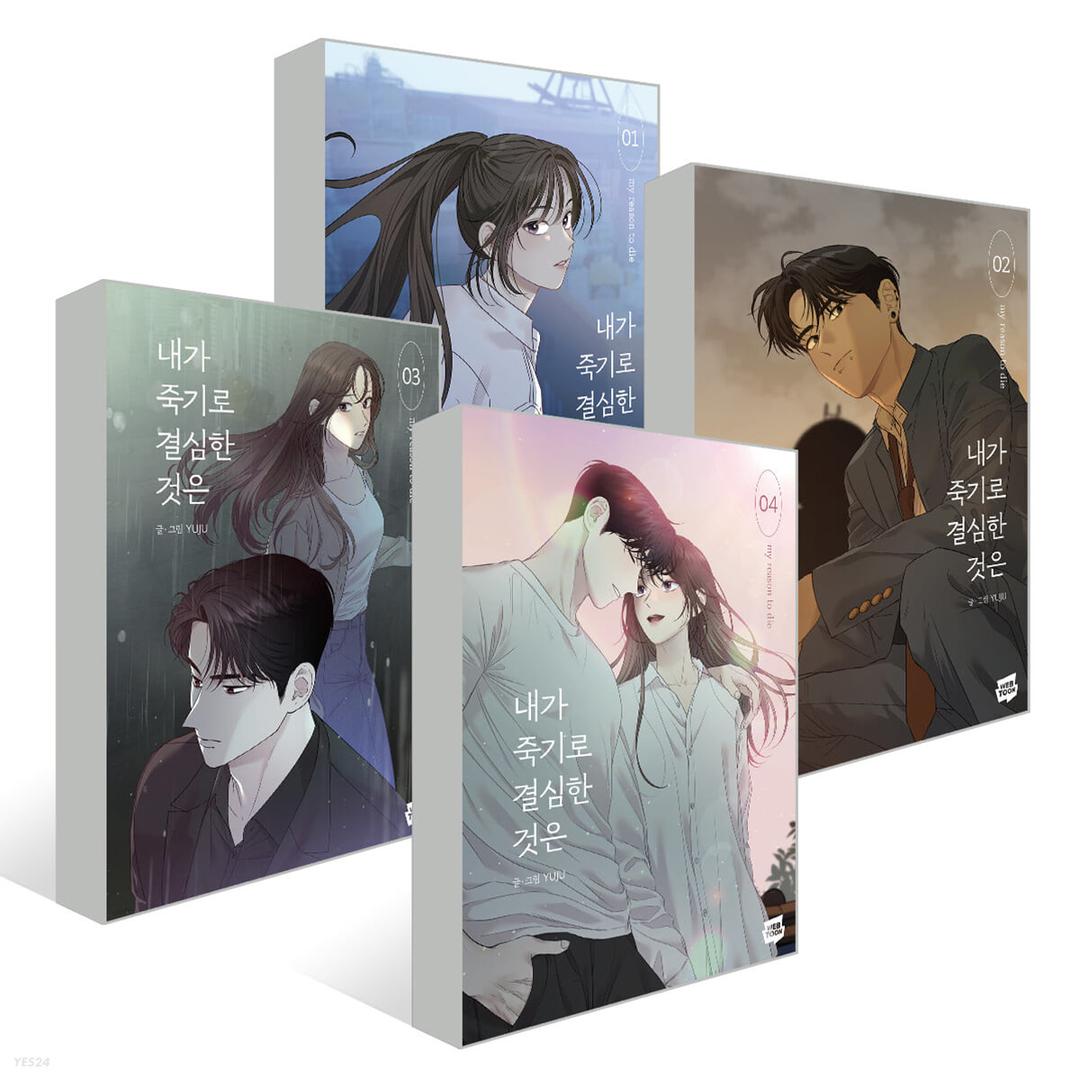 내가 죽기로 결심한 것은 1~4권 세트  - 예스24