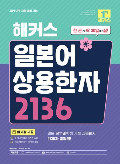 해커스 일본어 상용한자 2136