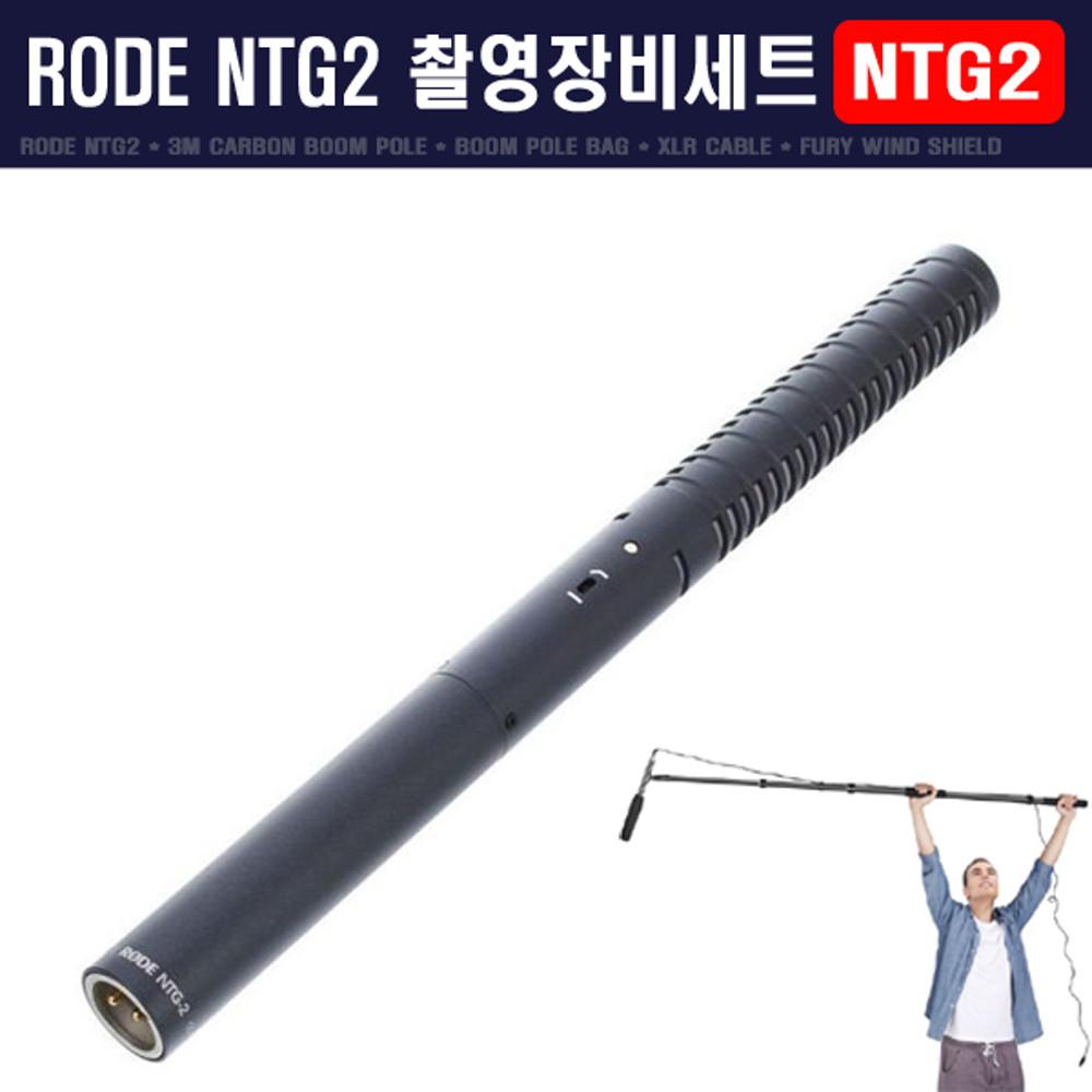 붐마이크세트 RODE NTG2 세트 샷건마이크+카본붐폴+케이블
