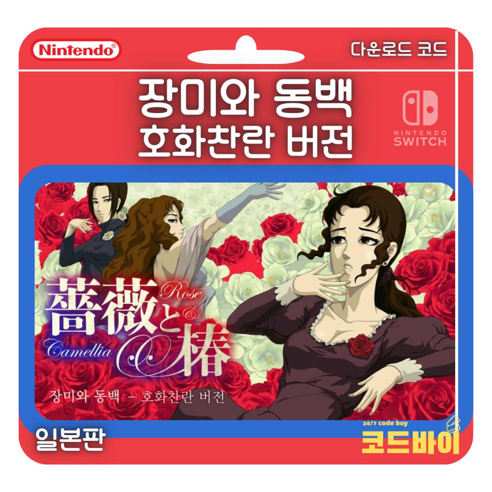 (자동발송) 닌텐도 스위치 장미와 동백 호화찬란 버전 다운로드코드 일본판