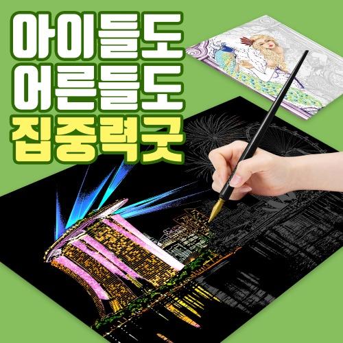 스크래치페이퍼 컬러링북 스토리뷰 집콕놀이 나이트뷰 그림그리기