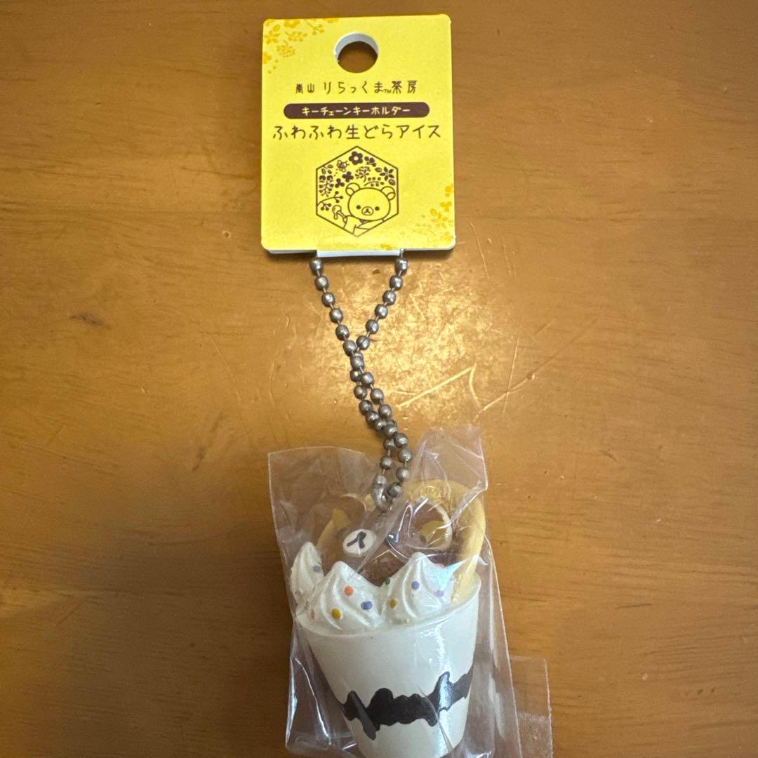 リラックマ ふわふわ生どらアイス キーホルダー