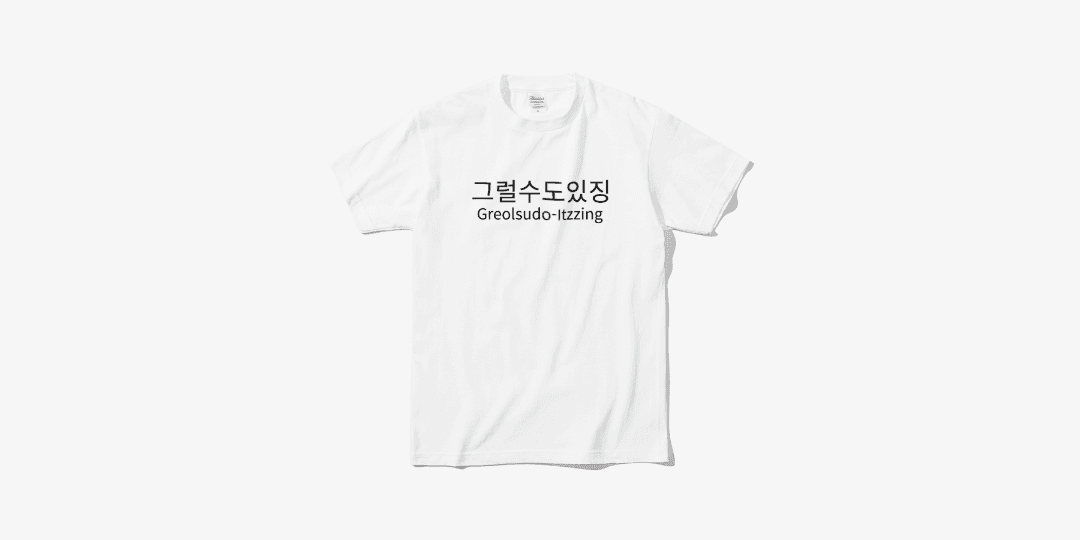 허꾸미 그럴수도있징 티셔츠 (WHITE) ㅣ 마플샵