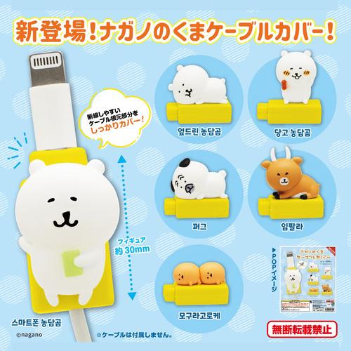 [가챠] 나가노 농담곰 케이블 커버 퍼그 임팔라 모구라고로케 두더지고로케
