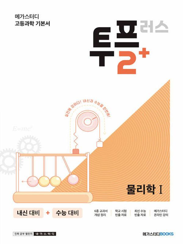 메가스터디 고등과학 투플러스(2+) 물리학I (2025년용)