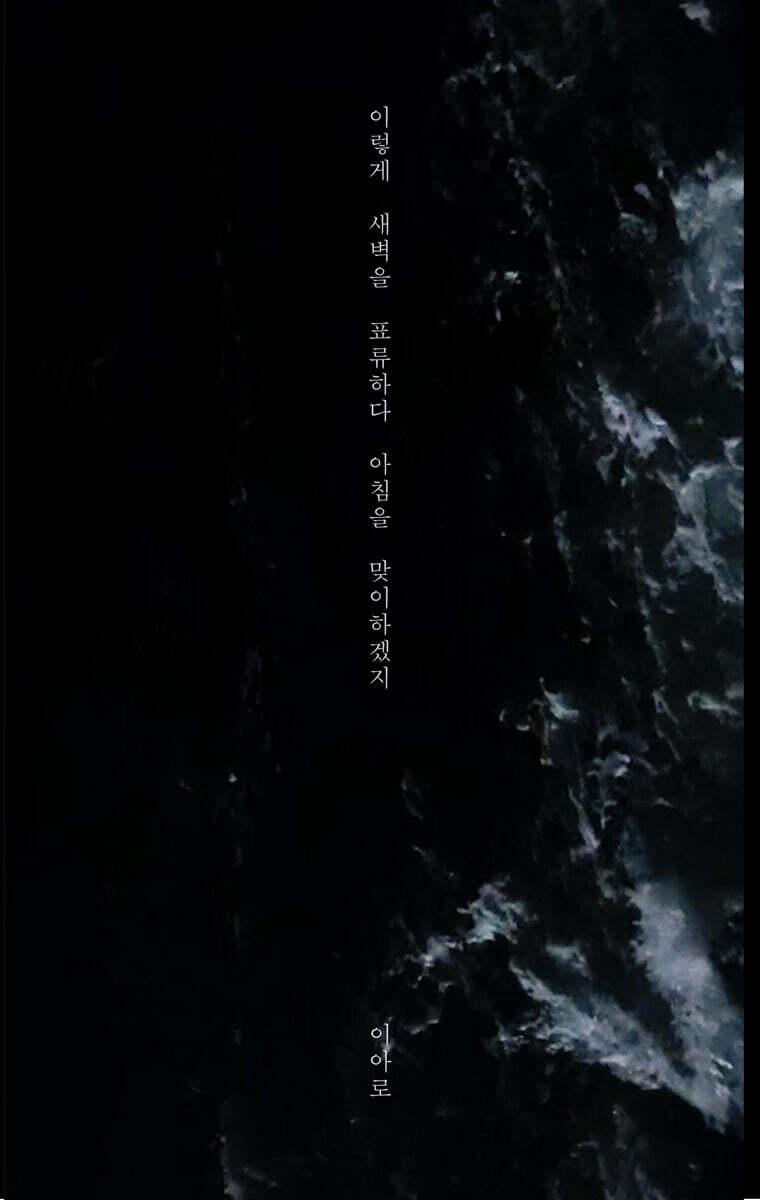 이렇게 새벽을 표류하다 아침을 맞이하겠지