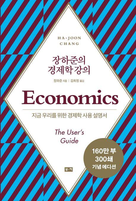 장하준의 경제학 강의(리커버)