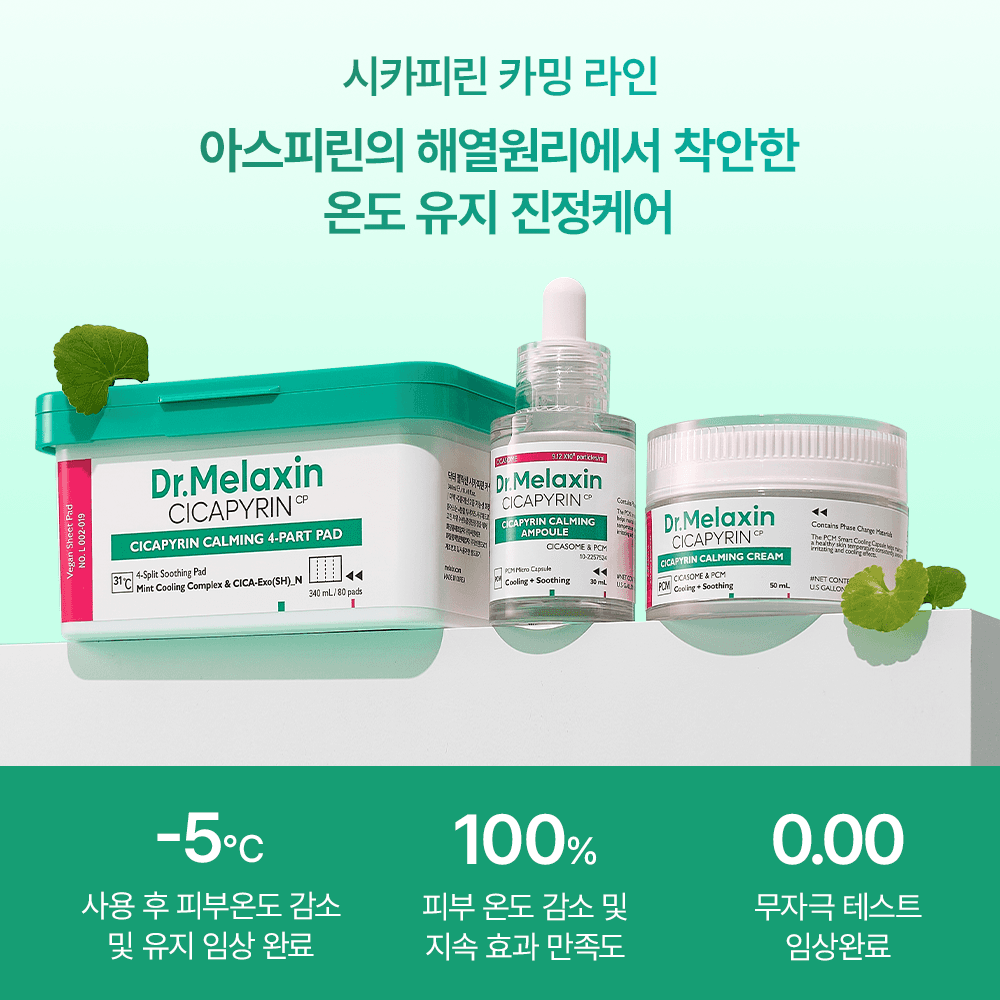 시카피린 카밍 3종 라인