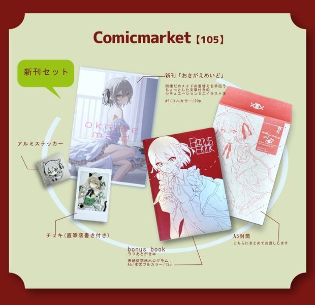 おきがえめいどセット【c105】 - うしろめごはん - BOOTH