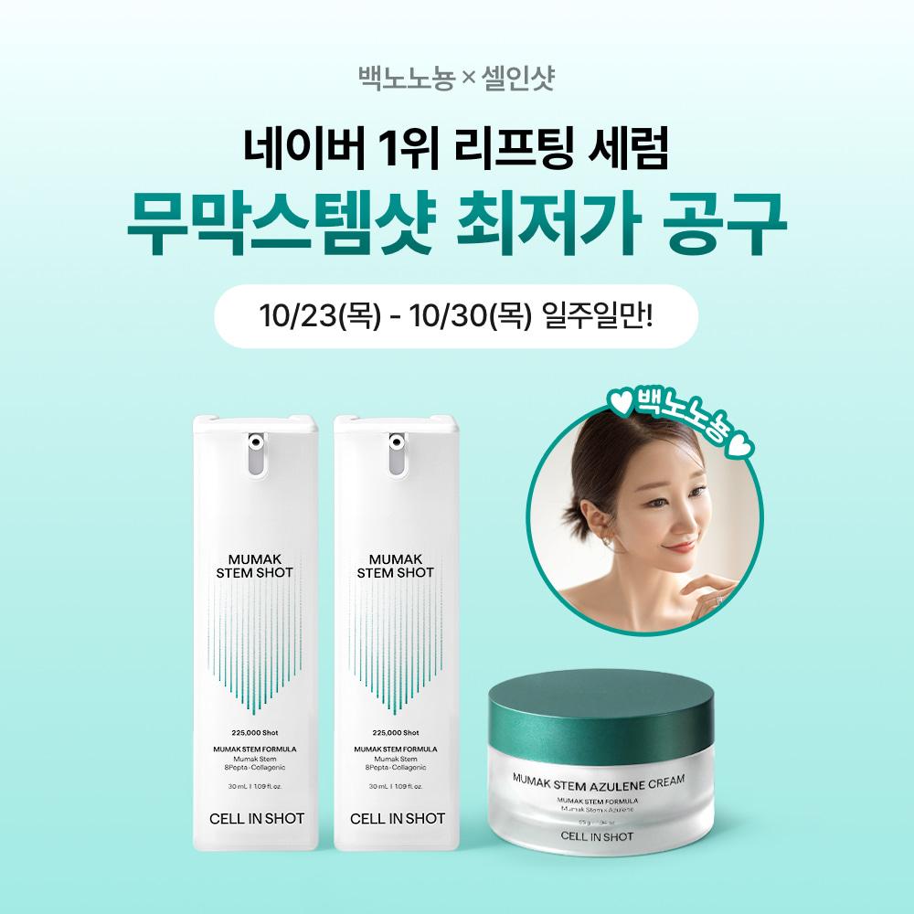 [단 7일, 공구] 무막스템샷X백노노뇽 단독 특가