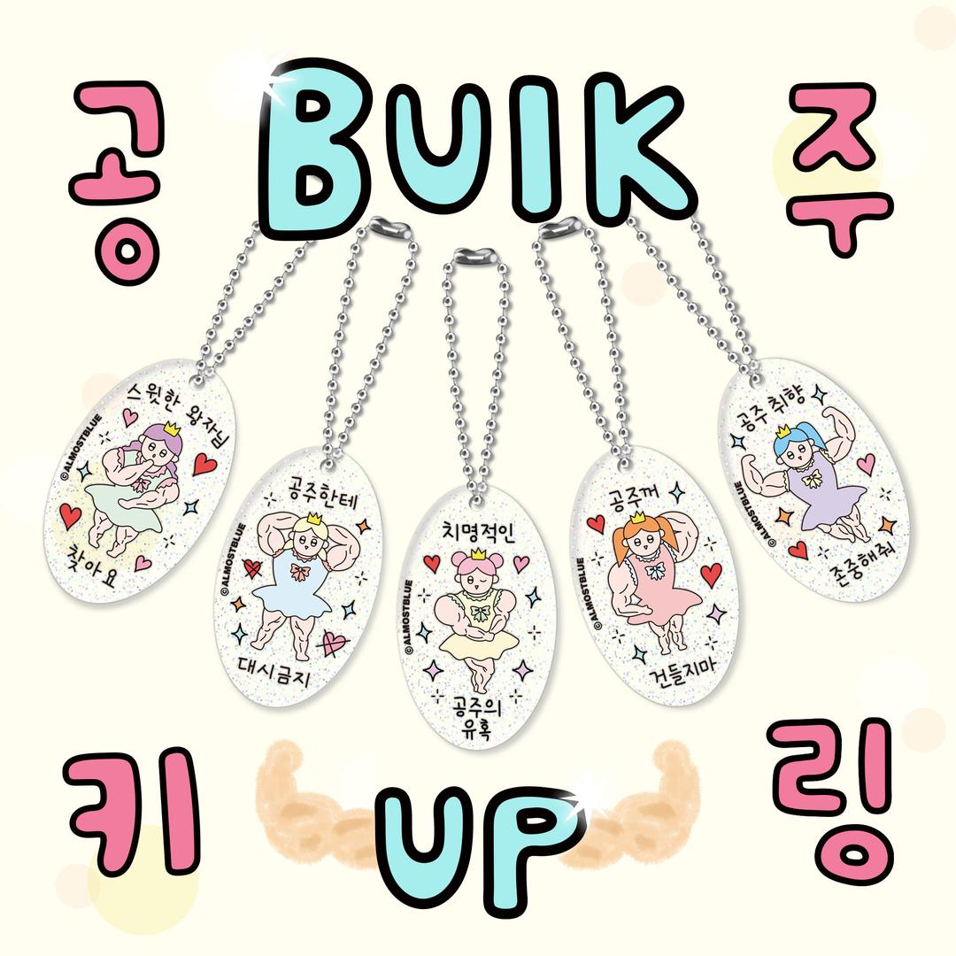 [단독]"공주 취향 존중!" 공주님 아크릴 키링 / 쓸모없는 선물 여자 친구 생일 행운