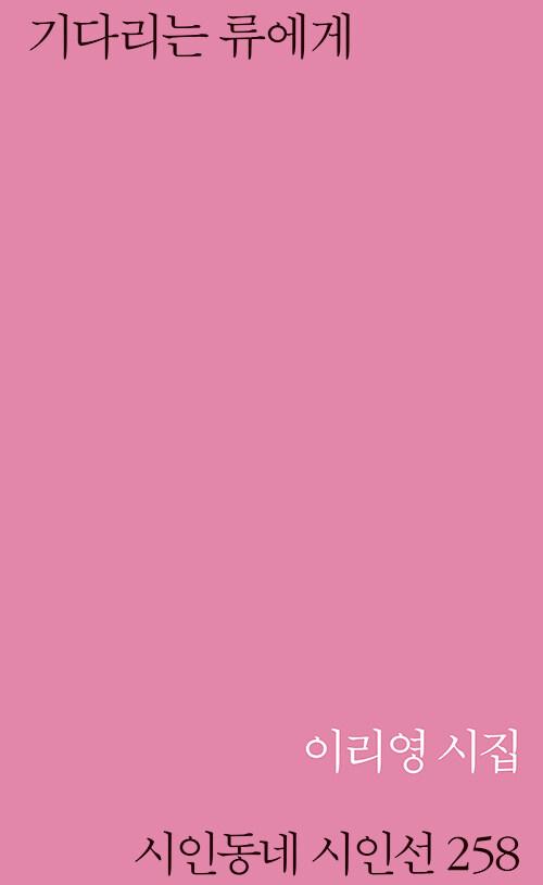 기다리는 류에게 | 시인동네 시인선 258 | 이리영