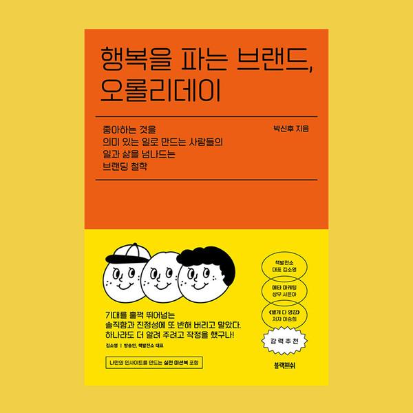 행복을 파는 브랜드, 오롤리데이