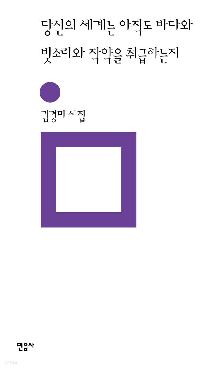 당신의 세계는 아직도 바다와  빗소리와 작약을 취급하는지 - 예스24